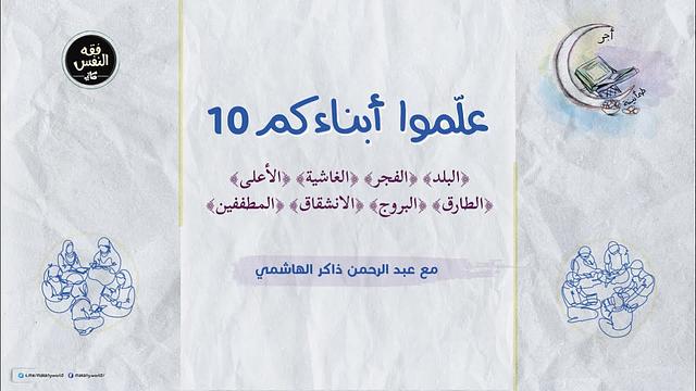 علموا أبناءكم 10 | البلد والفجر والغاشية والأعلى والطارق والبروج والانشقاق والمطففين