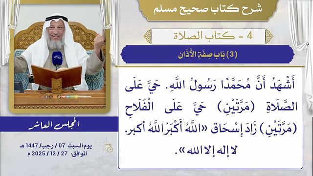 04- كتاب الصلاة I شرح صحيح مسلم I الشيخ د. عثمان الخميس