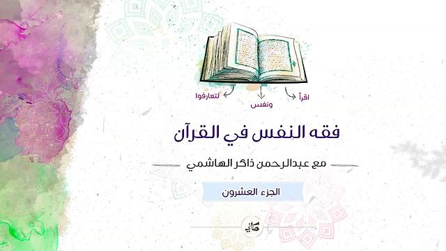 فقه النفس في القرآن | الجزء العشرون