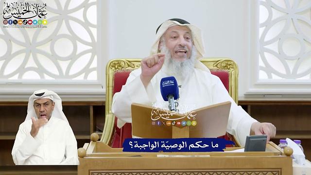 329 - ما حكم الوصيّة الواجبة؟ - عثمان الخميس