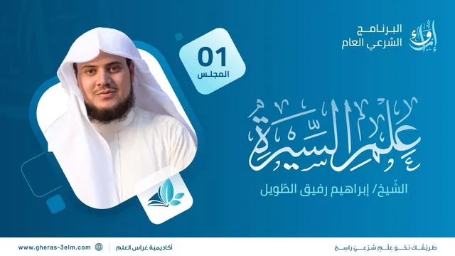 علم السيرة | برنامج إرواء | المجلس الأول