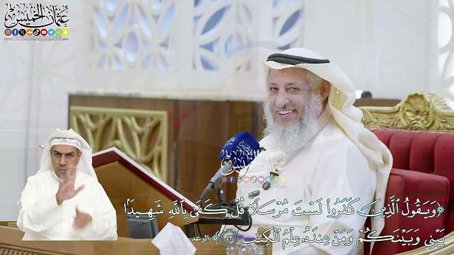 323 - (ويقول الذين كفروا لست مرسلاً قل كفى بالله شهيدا بيني وبينكم...) - عثمان الخميس