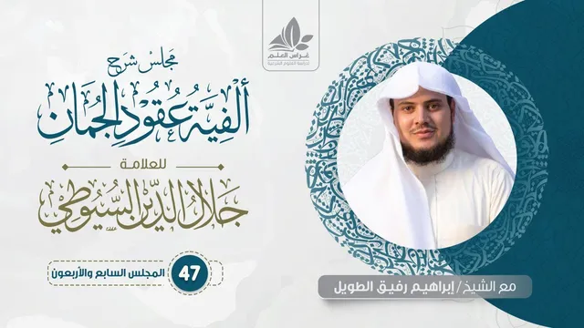 شرح ألفية عقود الجمان (47) / باب الإيجاز والمساواة والإطناب   - إبراهيم رفيق