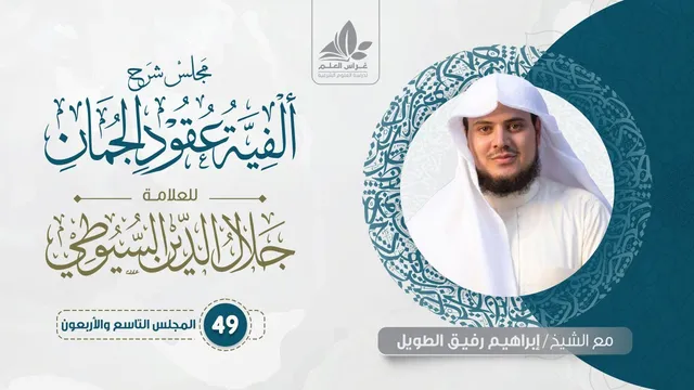 شرح ألفية عقود الجمان (49) / باب الإيجاز والمساواة والإطناب (3)  - إبراهيم رفيق