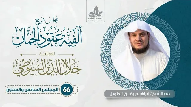 شرح ألفية عقود الجمان (66) /المحسنات( المقابلةالإرصاد والمشاكلة والمزاوجة)   - إبراهيم رفيق