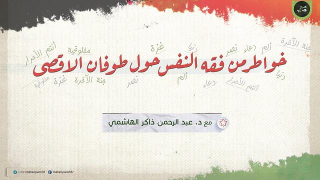 خواطر من مجالس فقه النفس حول الأحداث الأخيرة أو ما يُعرَف بـ طوفان الأقصى