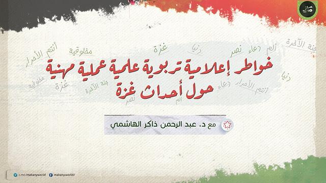 خواطر إعلامية تربوية حياتية علمية عملية منهاجية مهنية | حول أحداث ما بعد طوفان الأقصى في غزّة