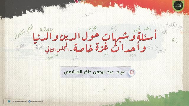 أسئلة وشبهات في الدين والدنيا عامة وفي أحداث طوفان الأقصى | غزة خاصة 02