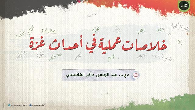 خلاصات عملية من أحداث ما بعد طوفان الأقصى والحرب على غزة