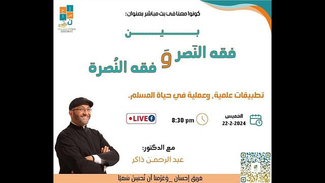 بين فقه النَصر والنُصرة | تطبيقات علمية وعملية في حياة المسلم والمسلمة