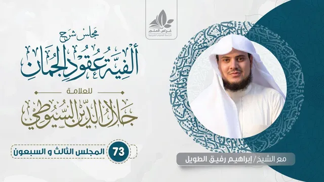 شرح عقود الجمان (73) / المحسنات البديعية ( التسليم وما بعده ) - إبراهيم رفيق