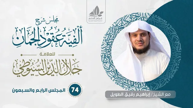 شرح عقود الجمان (74) / المحسنات البدعيعية ( الاستطراد وما بعده ) - إبراهيم رفيق