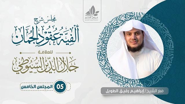 شرح ألفية عقود الجمان (5)/ تعريف علم المعاني وأبوابه  - إبراهيم رفيق