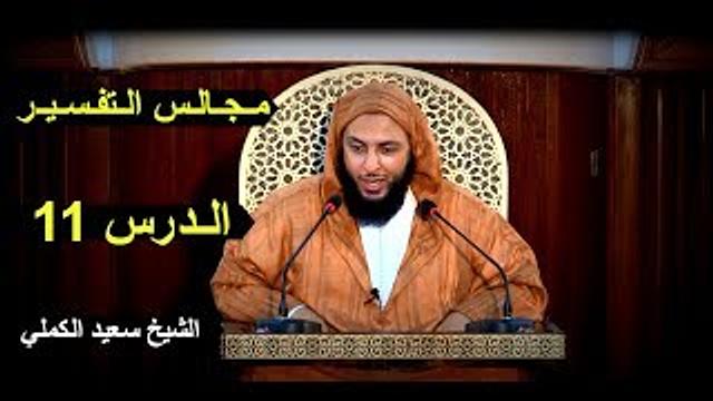 مـجـالـس الـتفـسـيـر ـ الـدرس 11 - الـشـيـخ سـعـيـد الكـمـلي