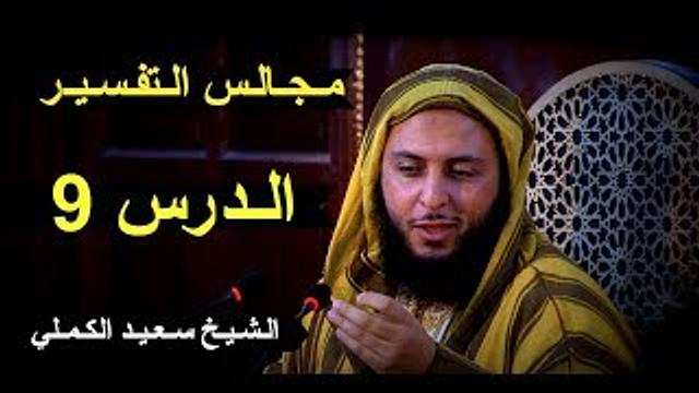 مـجـالـس الـتفـسـيـر ـ الـدرس 9 - الـشـيـخ سـعـيـد الكـمـلي