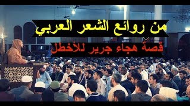 من قصص شعراء العصر الأموي الفطاحلة..''هجاء جرير للأخطل ورد ناري من هذا الأخير''
