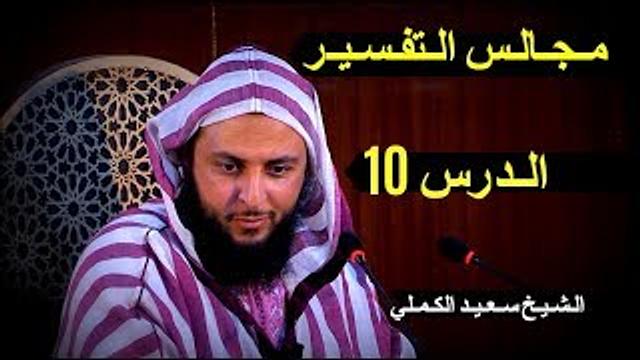 مـجـالـس الـتفـسـيـر ـ الـدرس 10 - الـشـيـخ سـعـيـد الكـمـلي