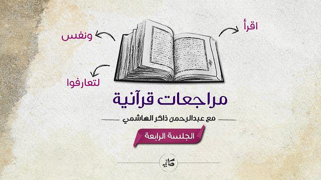 مراجعات قرآنية | الجلسة الرابعة