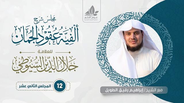 شرح ألفية عقود الجمان (12)/ التعريف بالإضافة والتنكير للمسند إليه - إبراهيم رفيق
