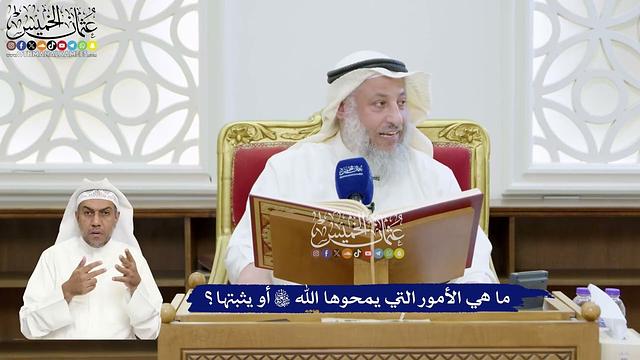 312 - ما هي الأمور التي يمحوها الله تعالى أو يثبتها؟ - عثمان الخميس