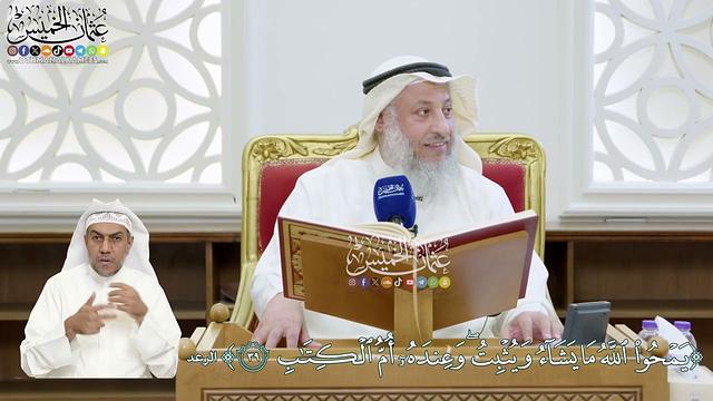 310 - (يمحو الله ما يشاء ويثبت وعنده أم الكتاب) - عثمان الخميس