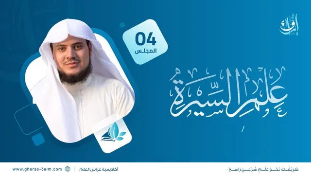 علم السيرة | المجلس الرابع | برنامج إرواء
