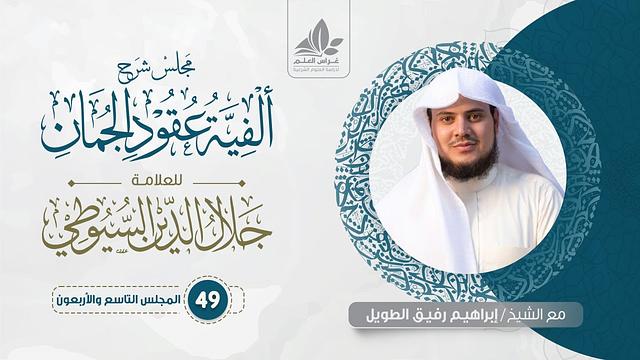 شرح ألفية عقود الجمان (49) / باب الإيجاز والمساواة والإطناب (3)  - إبراهيم رفيق