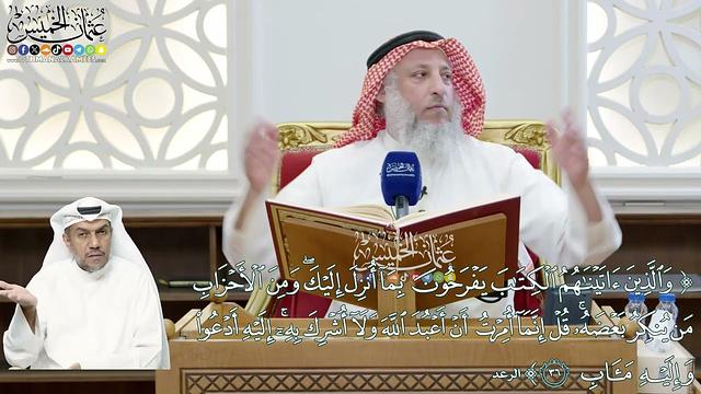 274 - (والذين آتيناهم الكتاب يفرحون بما أنزل إليك ومن الأحزاب من ينكر بعضه...) - عثمان الخميس