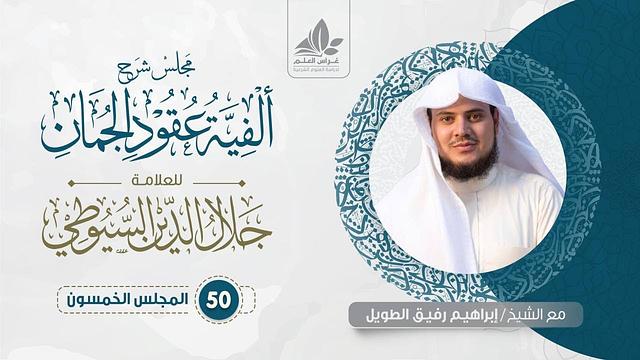 شرح ألفية عقود الجمان (50) / باب الإيجاز والمساواة والإطناب (4)  - إبراهيم رفيق