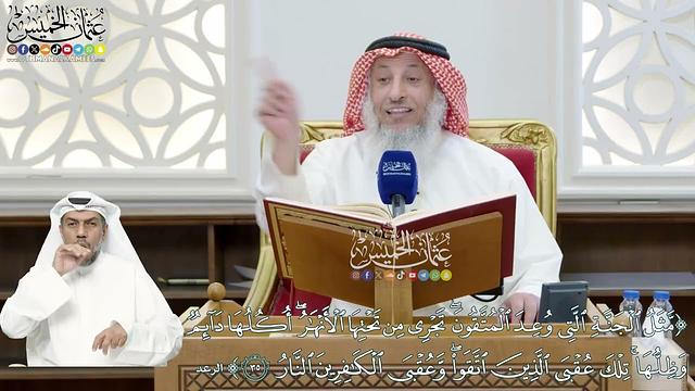 272 - (مثل الجنة التي وعد المتقون تجري من تحتها الأنهار أكلها دائم وظلها...) - عثمان الخميس