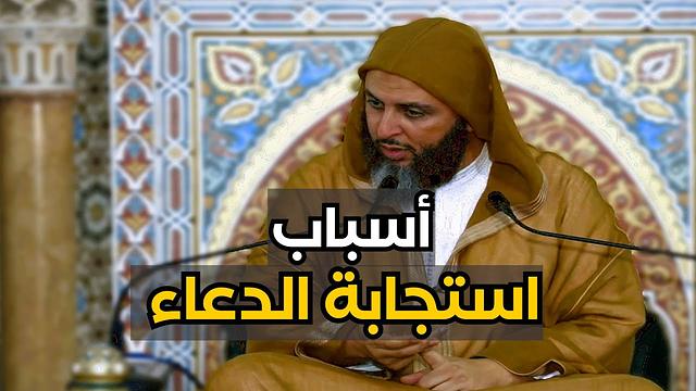 من أسباب استجابة الدعاء ـ الشيخ سعيد الكملي