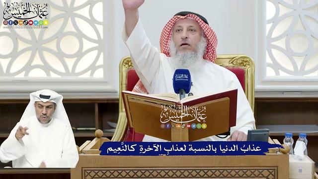 268 - عذابُ الدنيا بالنسبة لعذابِ الآخرةِ كالنَّعِيم - عثمان الخميس