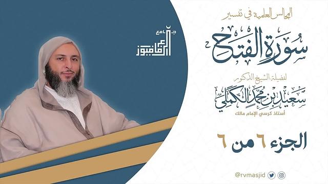 تفسير سورة الفتح ـ الجزء 6 من 6 - الشيخ  سعيد الكملي