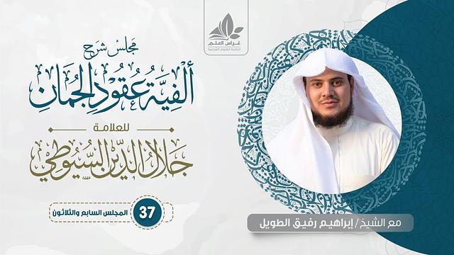 شرح ألفية عقود الجمان (37) / من الإنشاء الطلبي : الأمر والنهي - إبراهيم رفيق