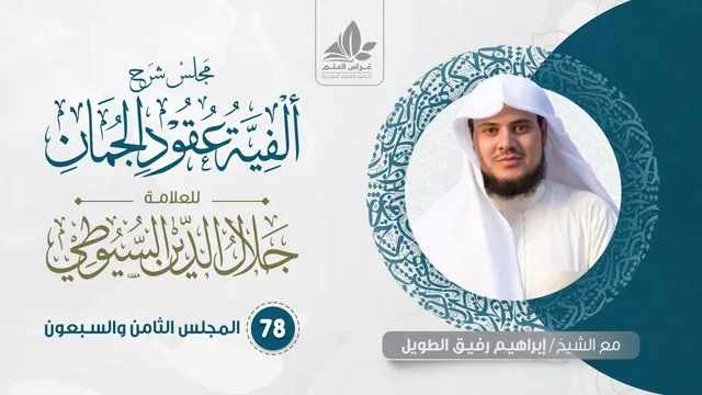 شرح عقود الجمان (78) / خاتمة في السرقات الشعرية   - إبراهيم رفيق