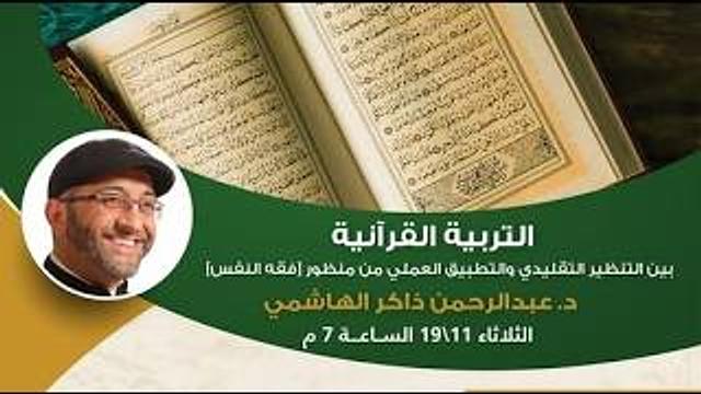 التربية القرآنية بين التنظير التقليدي والتطبيق العملي من منظور فقه النفس | عبدالرحمن ذاكر الهاشمي