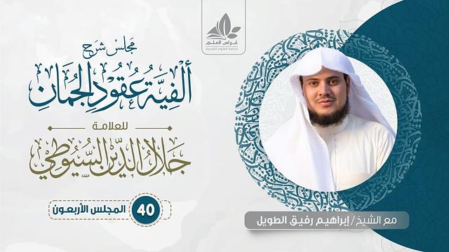 شرح ألفية عقود الجمان (40) / باب الفصل والوصل (2)  - إبراهيم رفيق