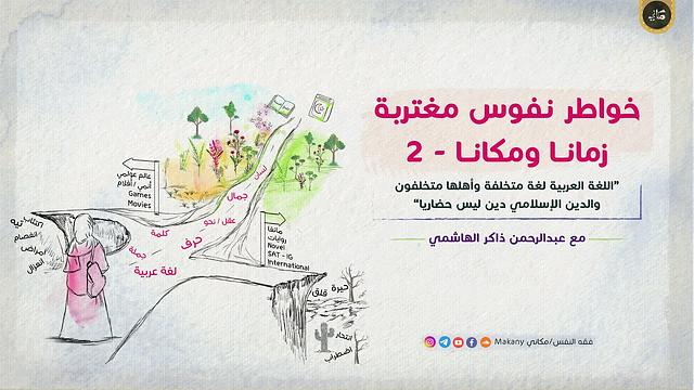 خواطر نفوس مغتربة زمانا ومكانا / حوار مع جيل الألفية  | يافعات | الجزء الثاني