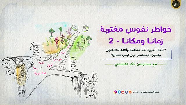 خواطر نفوس مغتربة زمانا ومكانا / حوار مع جيل الألفية  | يافعون | الجزء الثاني