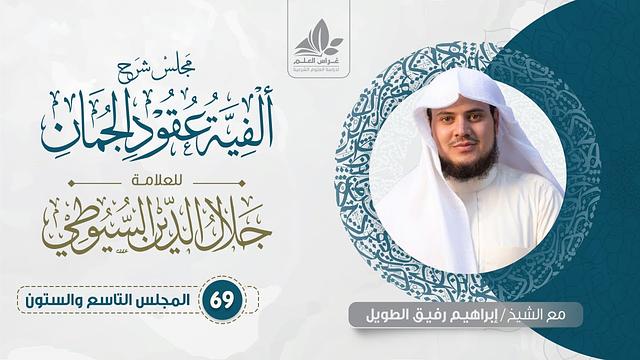 شرح ألفية عقود الجمان (69) /المحسنات( اللف والنشر  ، الجمع وتوابعه ، التجريد )   - إبراهيم رفيق