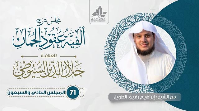 شرح عقود الجمان (71) / المحسنات البديعية ( تأكيد المدح بما يشبه الذم وما يتبعه) - إبراهيم رفيق