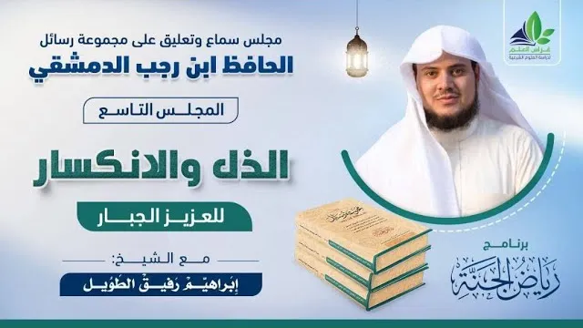 رسائل ابن رجب | المجلس التاسع