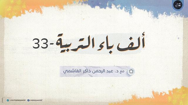 مجالس ألف باء التربية 33 | الأكاديميا والتعليم والمدرسة 06