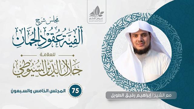 شرح عقود الجمان (75) / المحسنات البديعية ( الجناس وأنواعه  ) - إبراهيم رفيق