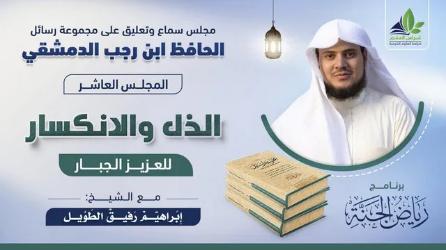 مجلس التعليق على رسائل ابن رجب | المجلس العاشر