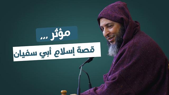 مُؤثر...قصة إسلام أبي سفيان ـ الشيخ سعيد الكملي