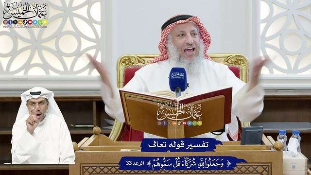 264 - تفسير قوله تعالى (وجعلوا لله شركاء قل سموهم) - عثمان الخميس