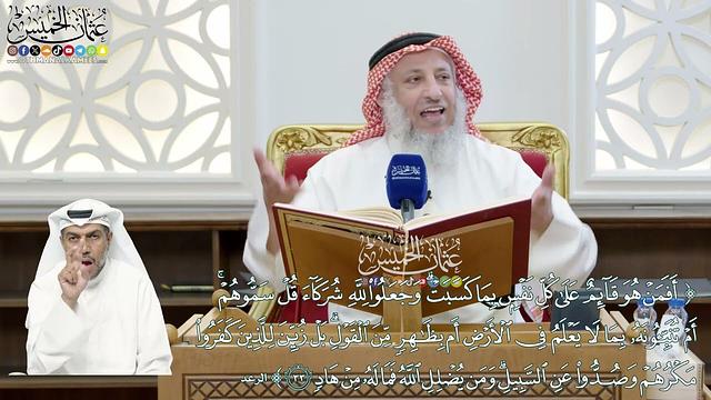 263 - (أفمن هو قائم على كل نفس بما كسبت وجعلوا لله شركاء...) - عثمان الخميس