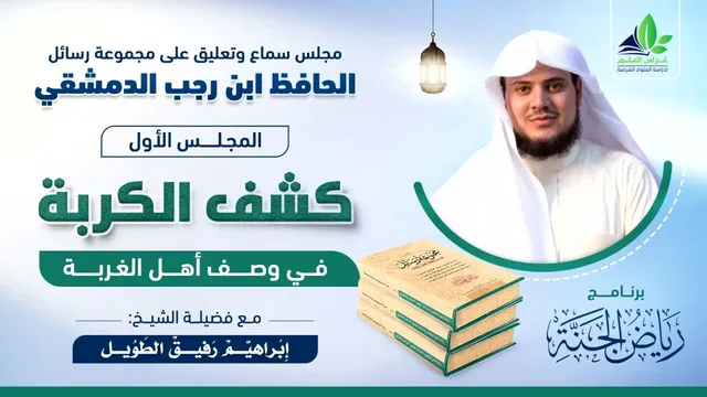 مجلس سماع كتاب " كشف الكربة في حال أهل الغربة" لابن رجب / الشيخ إبراهيم رفيق