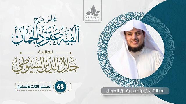 شرح ألفية عقود الجمان (63) /  ختام الكلام عن الاستعارة   - إبراهيم رفيق